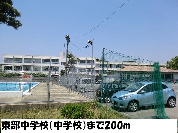 東部中学校まで200m