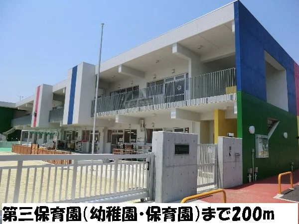 第三保育園まで200m