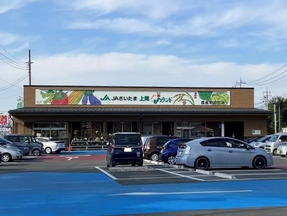 JAさいたま農産物直売所まで1380m