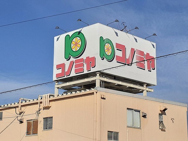 コノミヤ 中切店まで75m