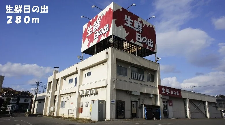 生鮮日の出まで280m