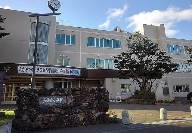 手稲東小学校まで1030m