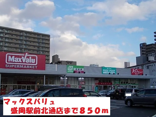 マックスバリュ盛岡駅前北通店まで850m