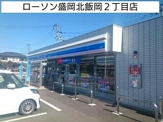 ローソン盛岡北飯岡２丁目店まで650m