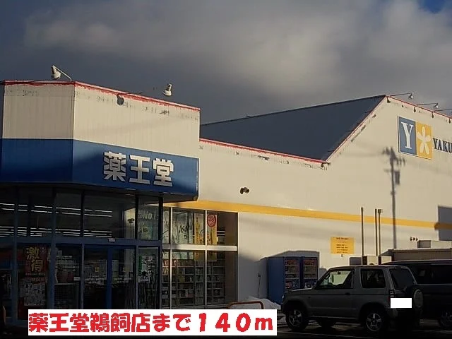 薬王堂鵜飼店まで140m