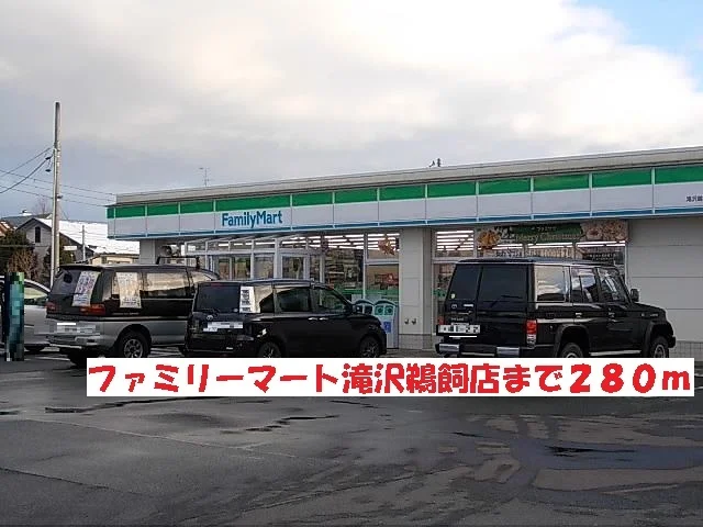 ファミリーマート滝沢鵜飼店まで280m