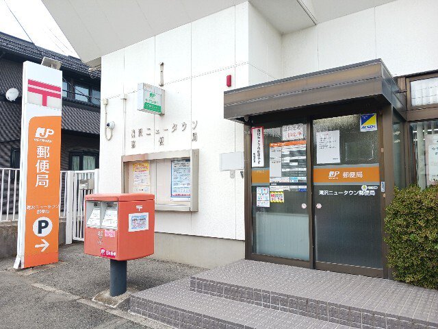 滝沢ニュータウン郵便局まで900m