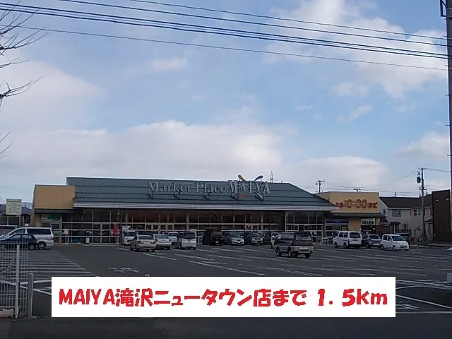 マイヤ滝沢ニュータウン店まで1500m