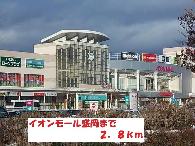 イオンモール盛岡まで2800m
