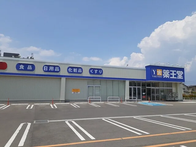 薬王堂まで350m