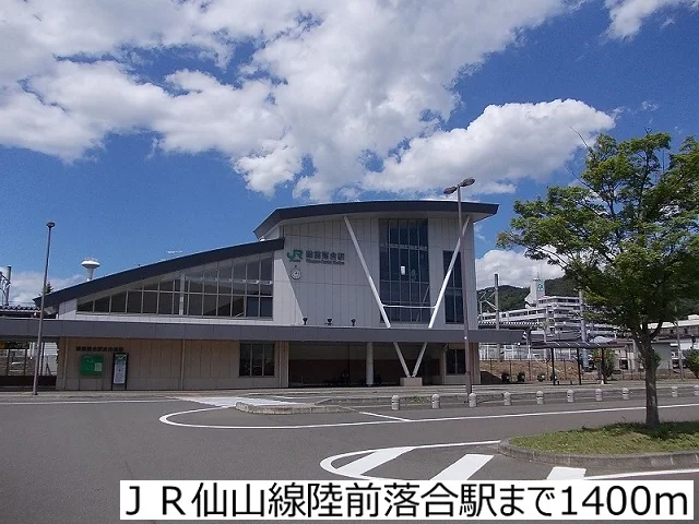 ＪＲ仙山線陸前落合駅まで1400m
