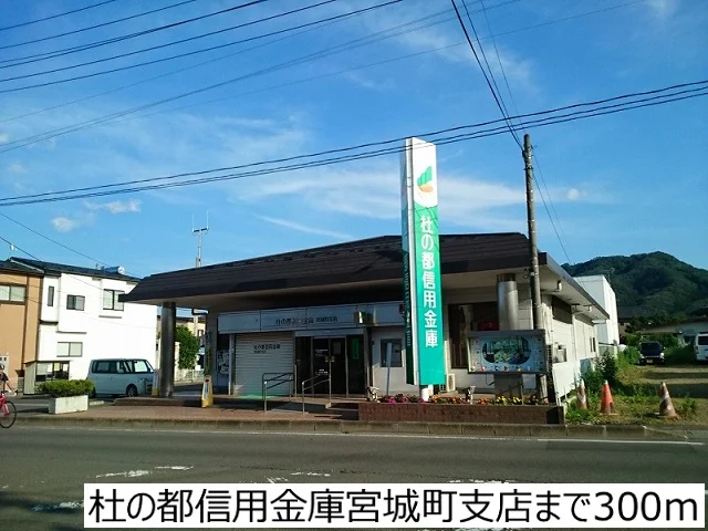 杜の都信用金庫宮城町支店まで300m