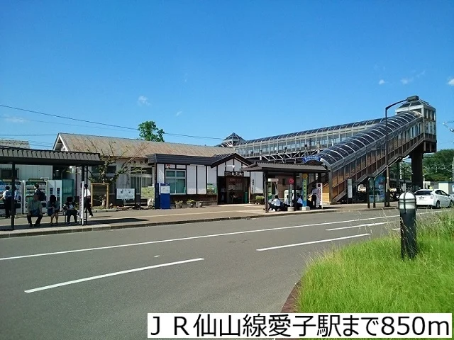 ＪＲ仙山線愛子駅まで850m