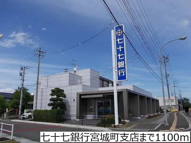 七十七銀行宮城町支店まで1100m