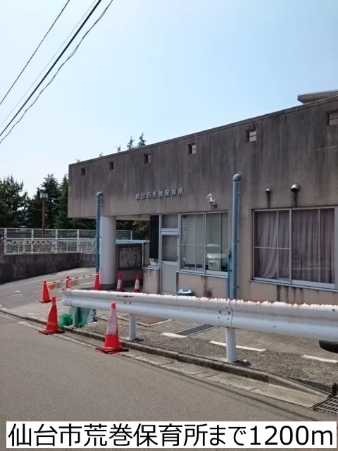 仙台市荒巻保育所まで1200m