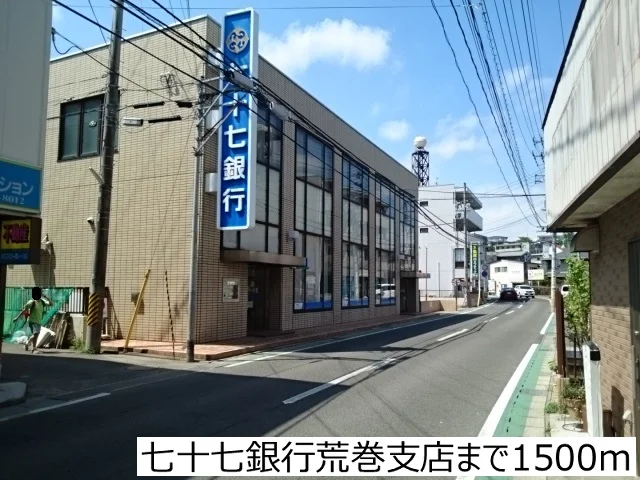 七十七銀行荒巻支店まで1500m