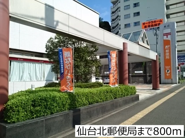 仙台北郵便局まで800m