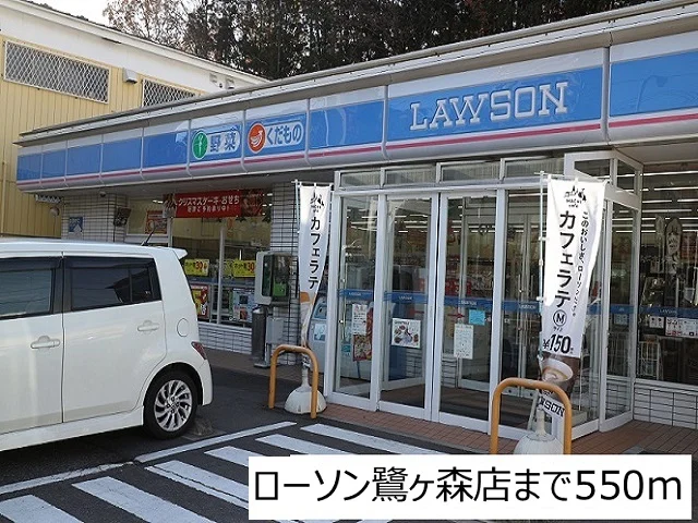 ローソン鷺ヶ森店まで550m