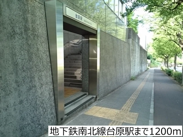 地下鉄南北線台原駅まで1200m