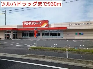 ツルハドラッグまで930m