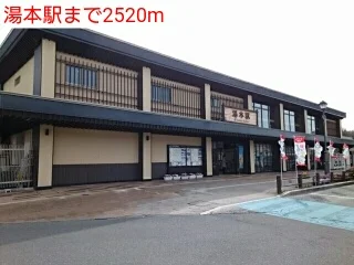 湯本駅まで2520m