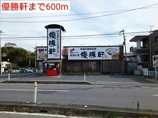 優勝軒まで600m