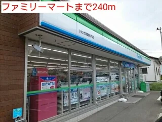ファミリーマートまで240m