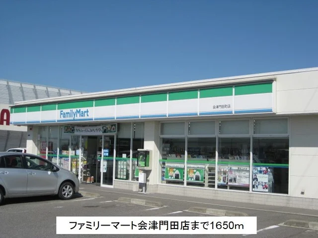 ファミリーマート会津門田店まで1650m