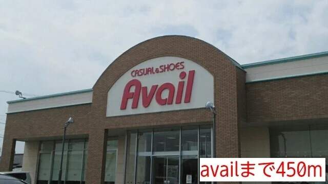 アベイルまで450m
