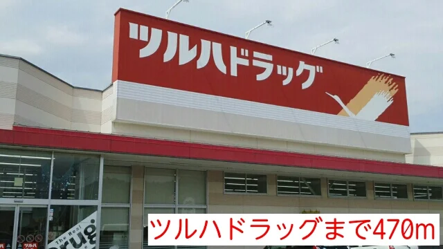 ツルハドラッグまで470m
