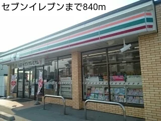 セブンイレブンまで840m