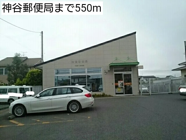 神谷郵便局まで550m