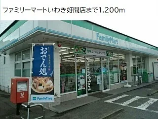 ファミリーマート好間店まで1200m