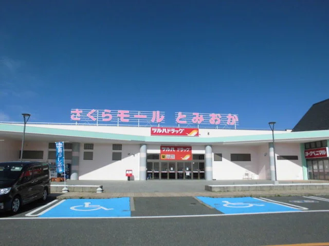 さくらモールとみおか店まで850m