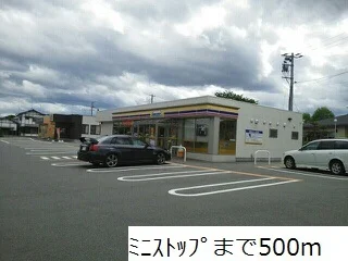 ミニストップまで500m