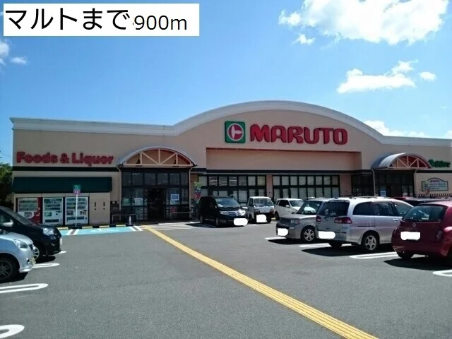 マルトまで900m