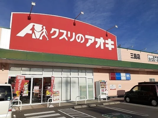 クスリのアオキ三島店まで811m