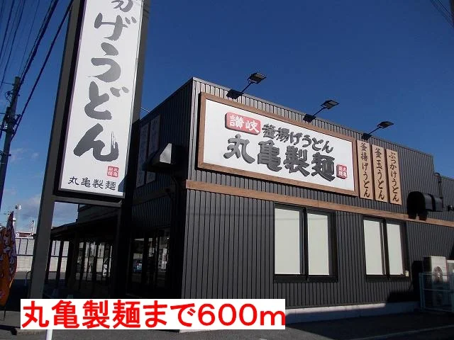 丸亀製麺まで600m