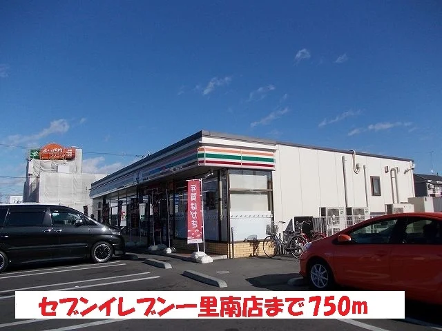セブンイレブン一里南店まで750m
