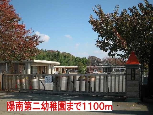 陽南第二幼稚園まで1100m