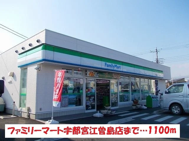 ファミリーマート宇都宮江曽島店まで1100m