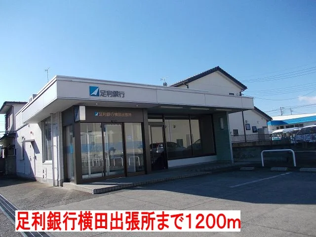 足利銀行横田出張所まで1200m