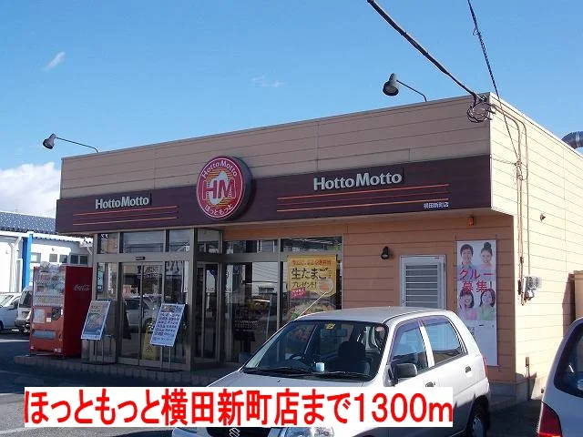 ほっともっとまで1300m