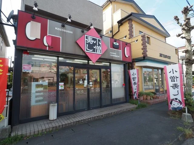 小僧寿し八潮新町店まで400m