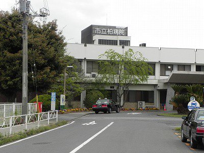 市立柏病院まで1400m