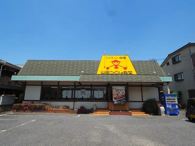 山田うどん食堂まで33m