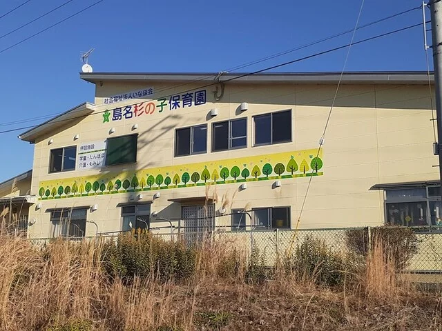 島名杉の子保育園まで260m