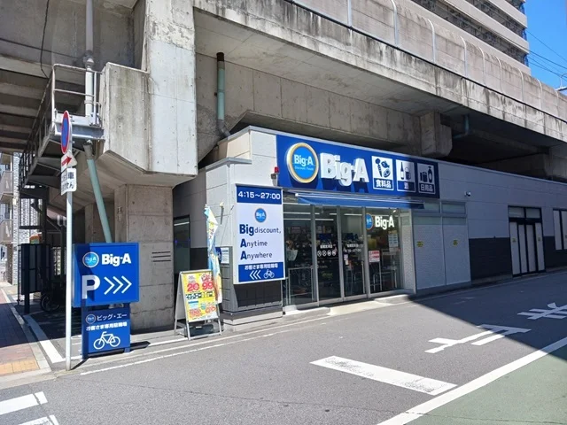 ビッグ・エー船橋宮本店まで350m