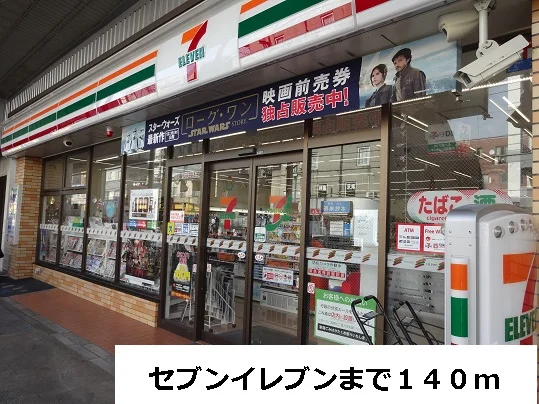 セブンイレブンまで140m