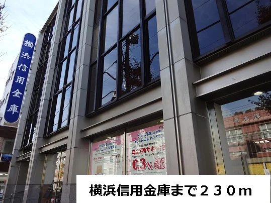 横浜信用金庫まで230m